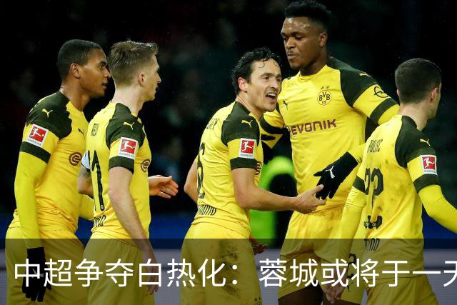 中超争夺白热化：蓉城或将于一天后捧杯！英博需全胜追赶