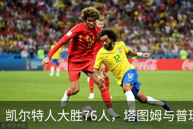 凯尔特人大胜76人，塔图姆与普理查德表现抢眼