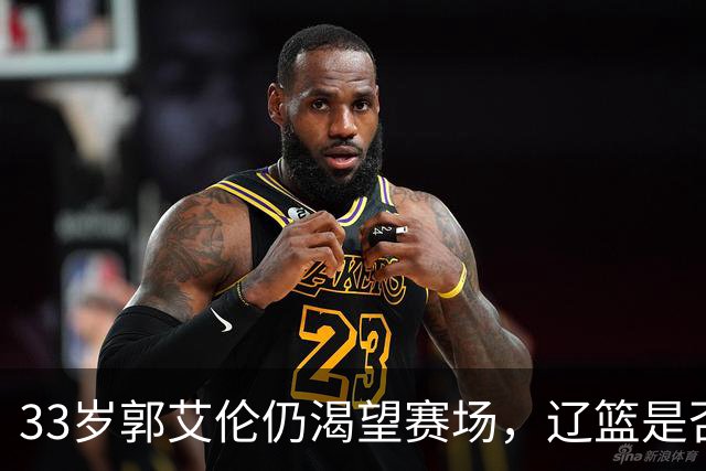 33岁郭艾伦仍渴望赛场，辽篮是否该像广东队那样给他机会？